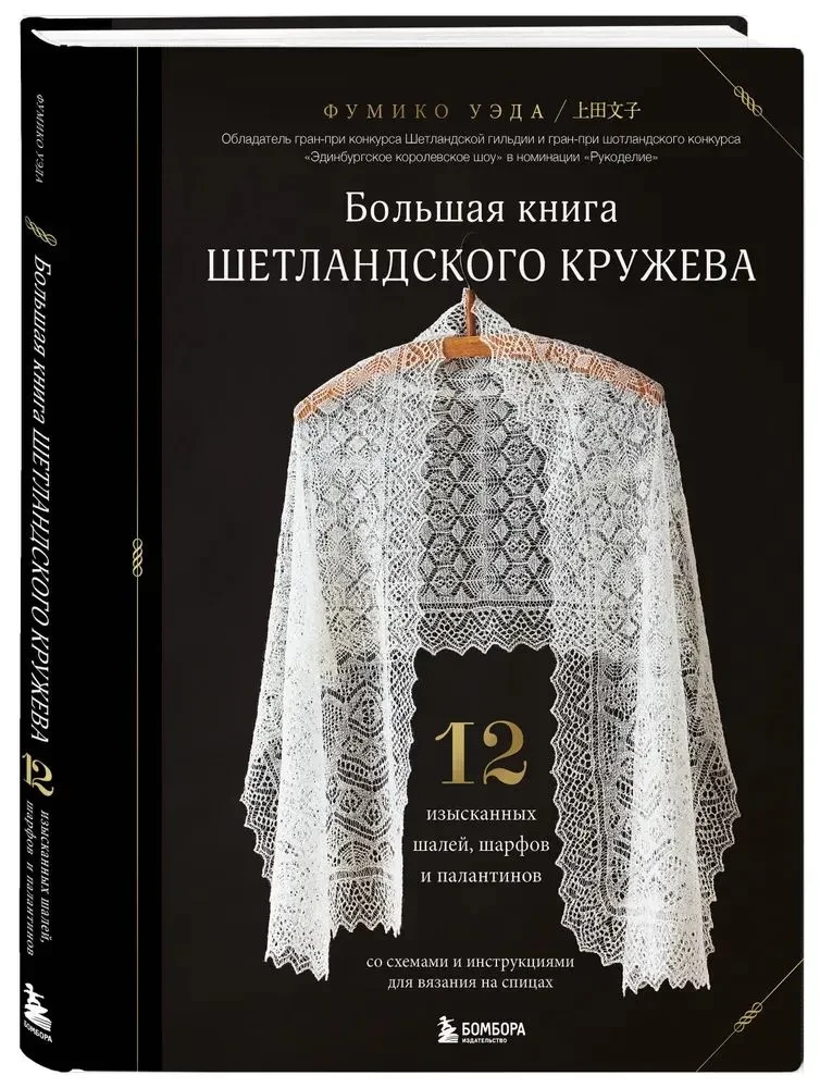 Большая книга Шетландского кружева. 12 изысканных шалей, шарфов и палантинов для вязания на спицах