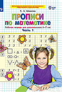 Прописи по математике. Часть 1. Рабочая тетрадь для дошкольников 6-7 лет