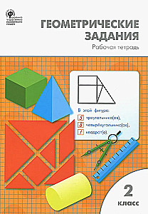 Геометрические задания. 2 класс