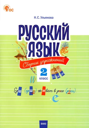 Русский язык. Сборник упражнений. 2 класс