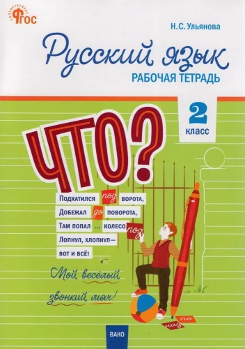 Рабочая тетрадь по русскому языку. 2 класс