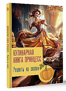 Рецепты из сказок. Кулинарная книга принцесс