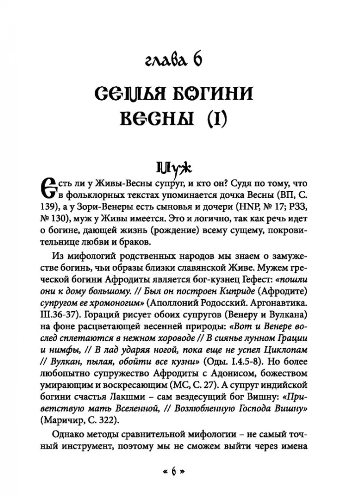 Жива. Богиня жизни и любви в обрядах и мифах славян. Книга 2