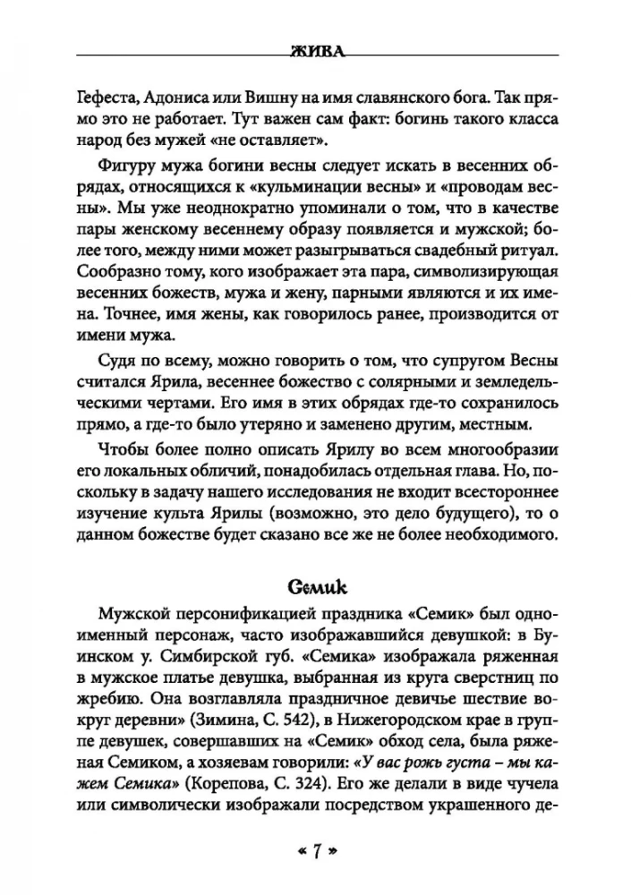 Жива. Богиня жизни и любви в обрядах и мифах славян. Книга 2