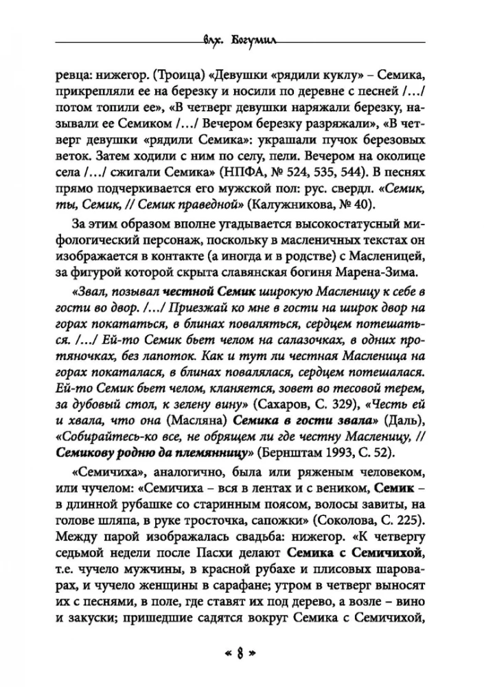 Жива. Богиня жизни и любви в обрядах и мифах славян. Книга 2