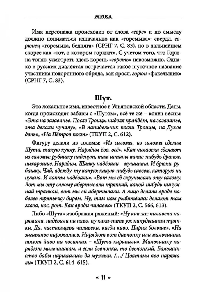 Жива. Богиня жизни и любви в обрядах и мифах славян. Книга 2