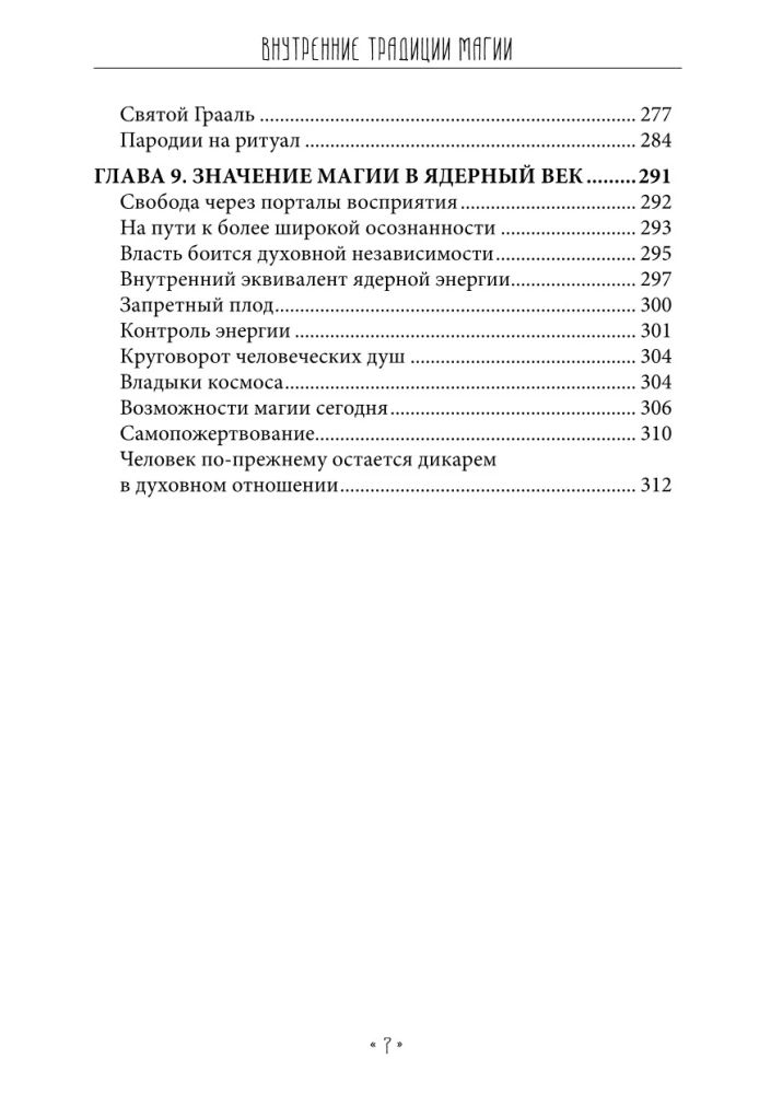 Wewnętrzne tradycje magii. Struktura i sens rytuałów okultystycznych