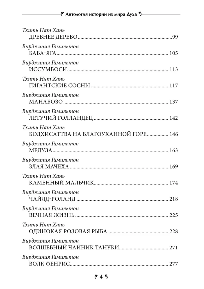 Antologia historii ze świata ducha. Kurs bajkoterapii dla oświecenia umysłu i pocieszenia serca