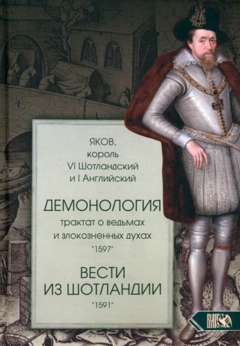 Demonologia. Traktat o czarownicach i złowrogich duchach 1597. Wieści ze Szkocji 1591