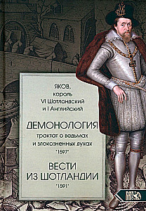 Демонология. Трактат о ведьмах и злокозненных духах 1597. Вести из Шотландии 1591