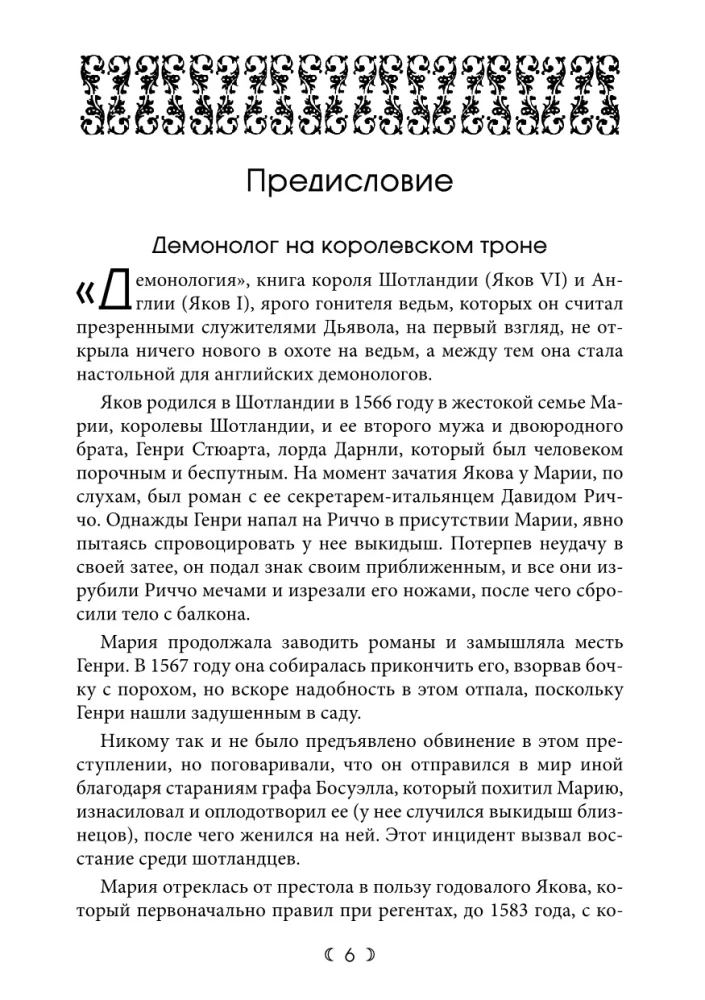 Демонология. Трактат о ведьмах и злокозненных духах 1597. Вести из Шотландии 1591