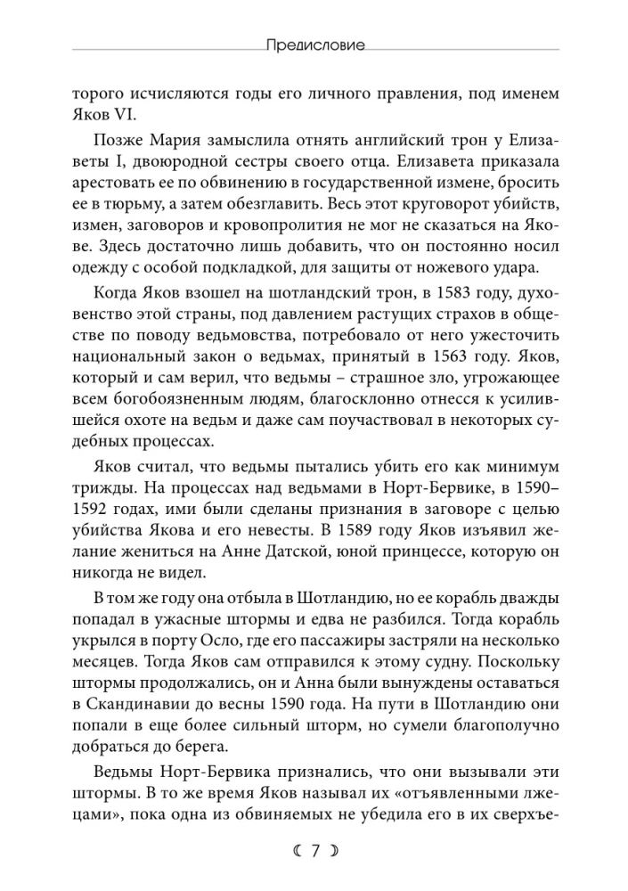 Демонология. Трактат о ведьмах и злокозненных духах 1597. Вести из Шотландии 1591