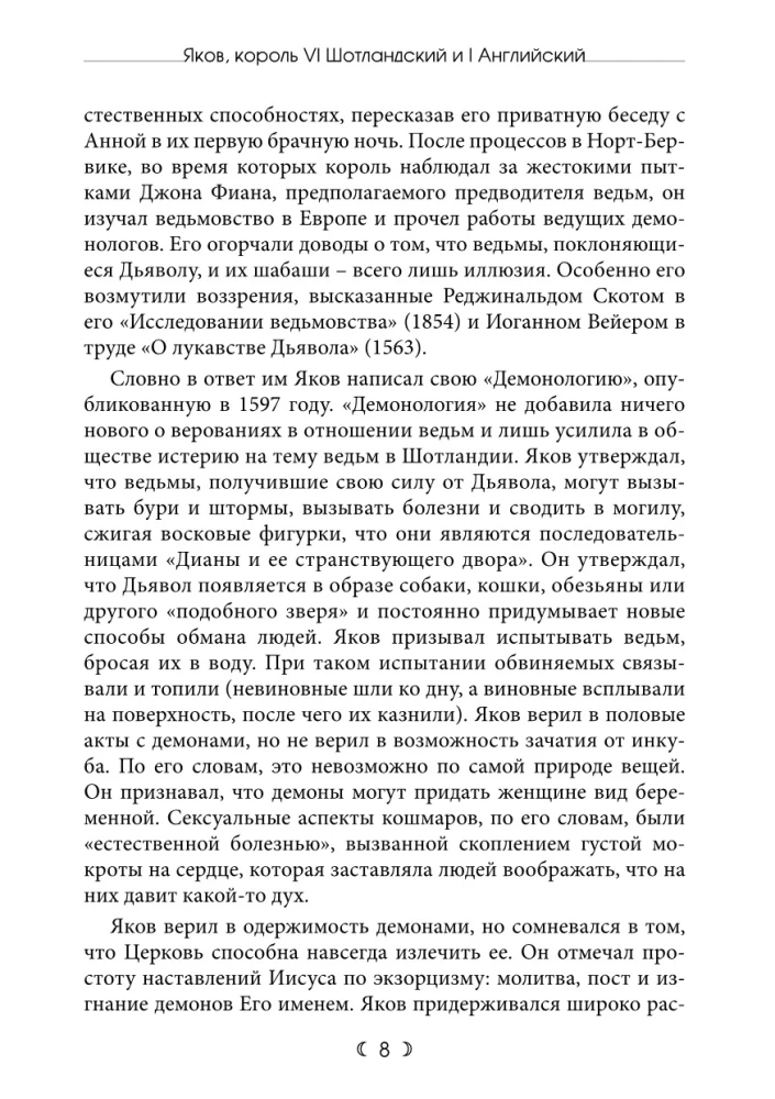 Демонология. Трактат о ведьмах и злокозненных духах 1597. Вести из Шотландии 1591