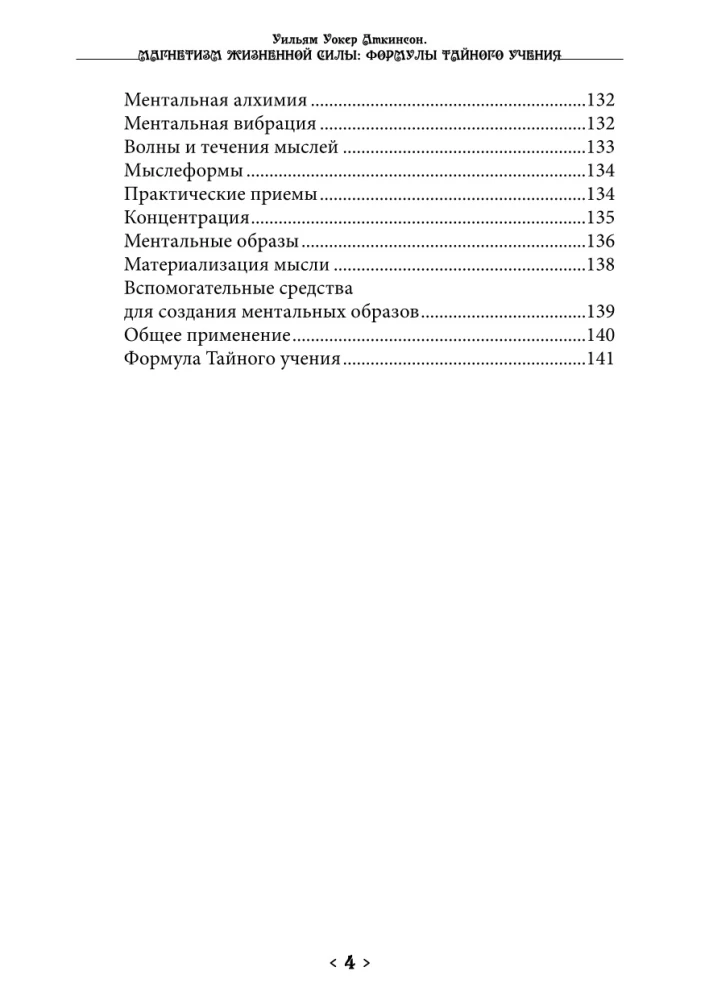 Magnetyz życiowej siły. Formuły tajemnego nauczania