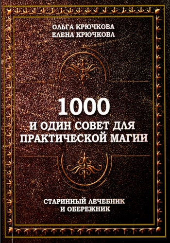 1000 и один совет для практической магии. Старинный лечебник и обережник