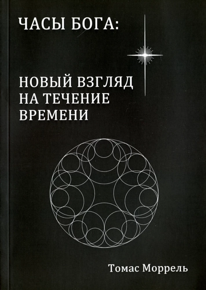 Часы Бога: новый взгляд на течение времени