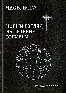 Часы Бога: новый взгляд на течение времени