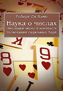 Наука о числах. Эволюция чисел в контексте толкования (гадательных) карт