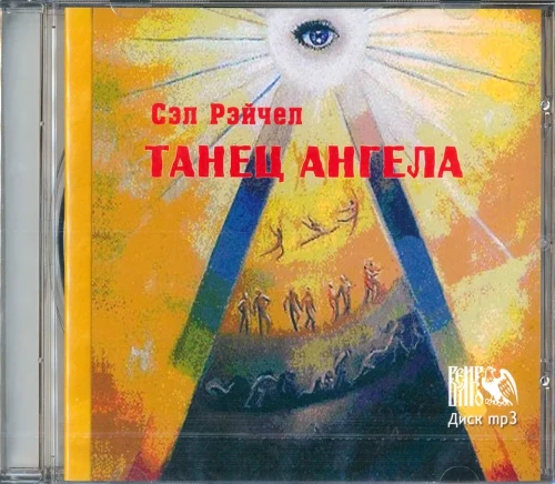 Танец Ангела. CD диск