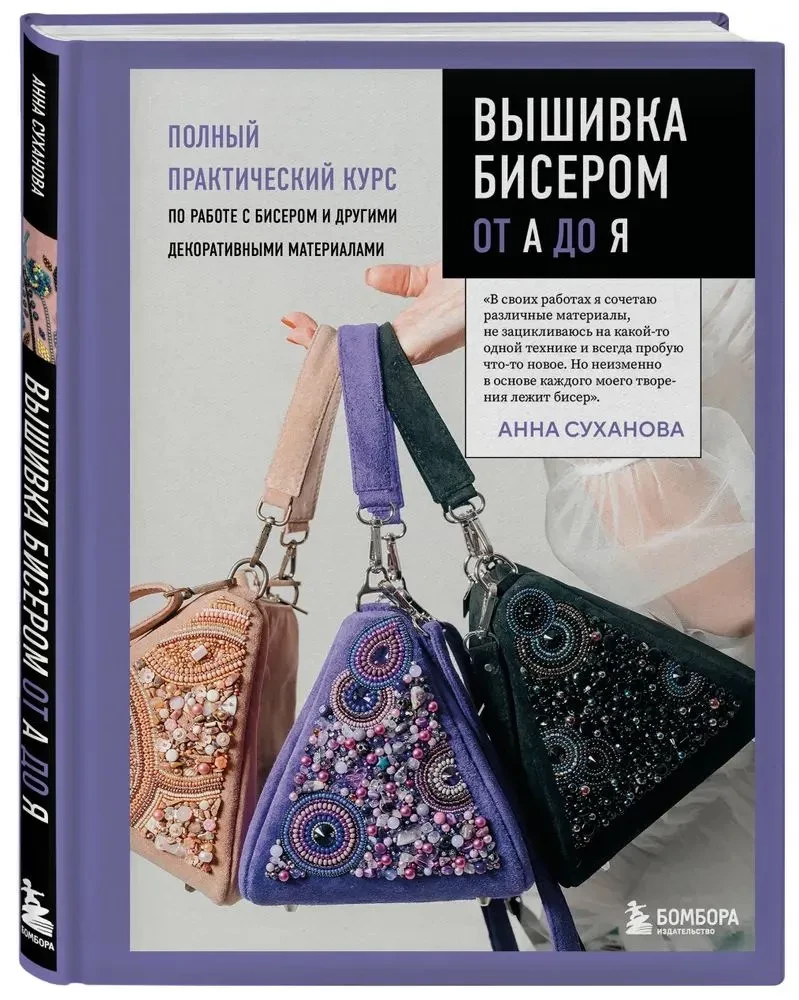 Вышивка бисером от А до Я. Полный практический курс по работе с бисером и другими декоративными материалами