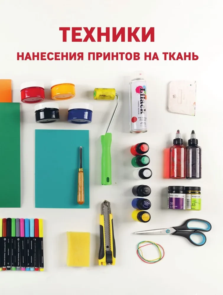 Принты на ткани от А до Я. Индивидуальный дизайн одежды и аксессуаров. Полный практический курс по шелкографии и другим техникам кастомизации