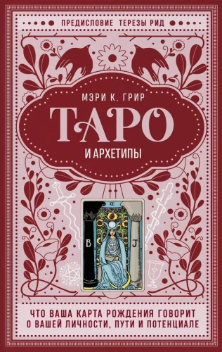 Tarot i archetypy. Co mówi Twoja karta urodzenia o Twojej osobowości, drodze i potencjale