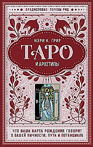 Таро и архетипы. Что ваша карта рождения говорит о вашей личности, пути и потенциале