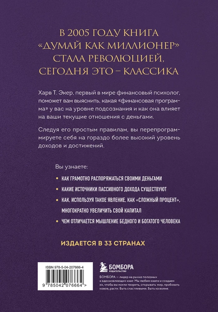 Думай как миллионер. 17 уроков состоятельности для тех, кто готов разбогатеть