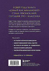 Думай как миллионер. 17 уроков состоятельности для тех, кто готов разбогатеть