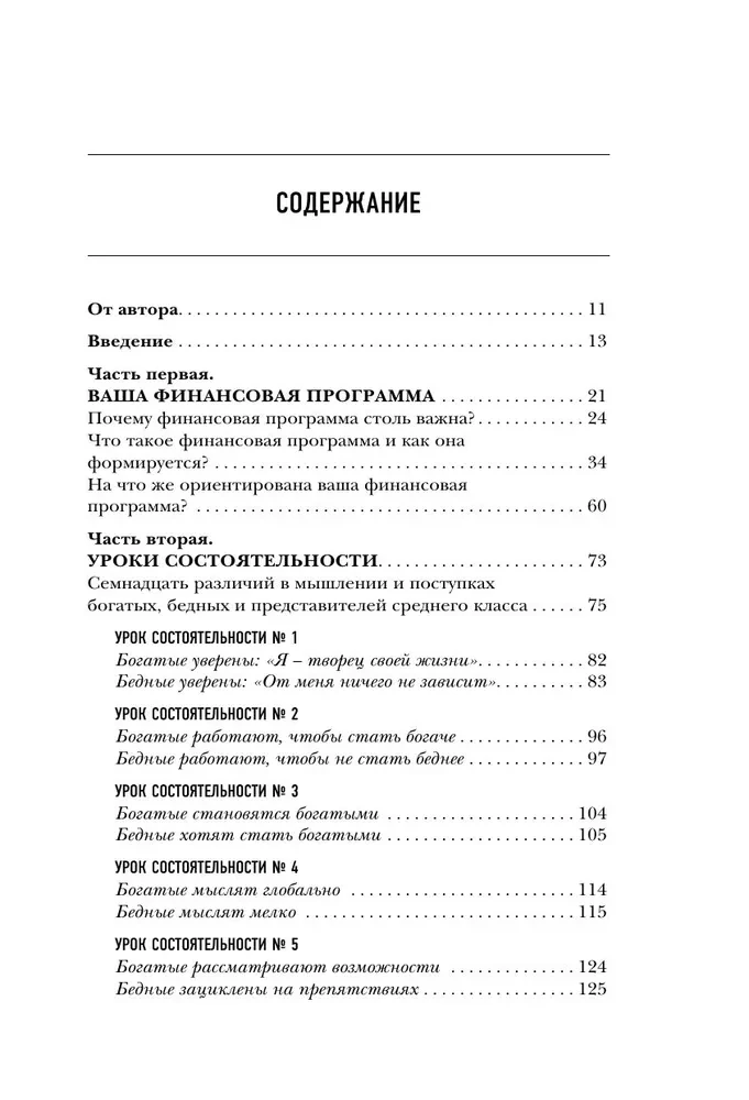 Думай как миллионер. 17 уроков состоятельности для тех, кто готов разбогатеть