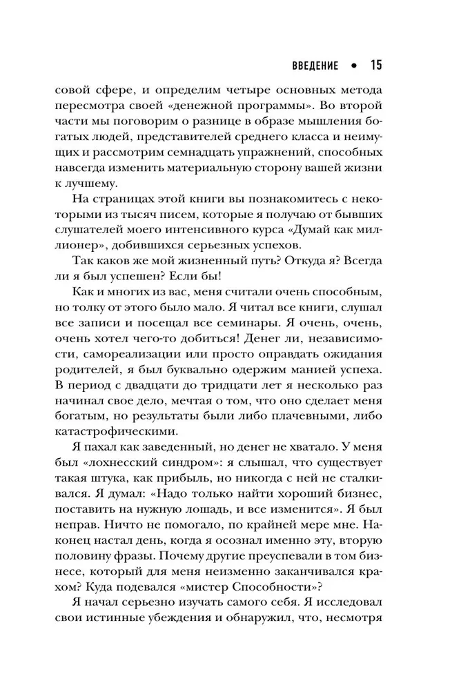 Думай как миллионер. 17 уроков состоятельности для тех, кто готов разбогатеть