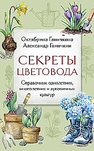 Секреты цветовода. Справочник однолетних, многолетних и луковичных культур