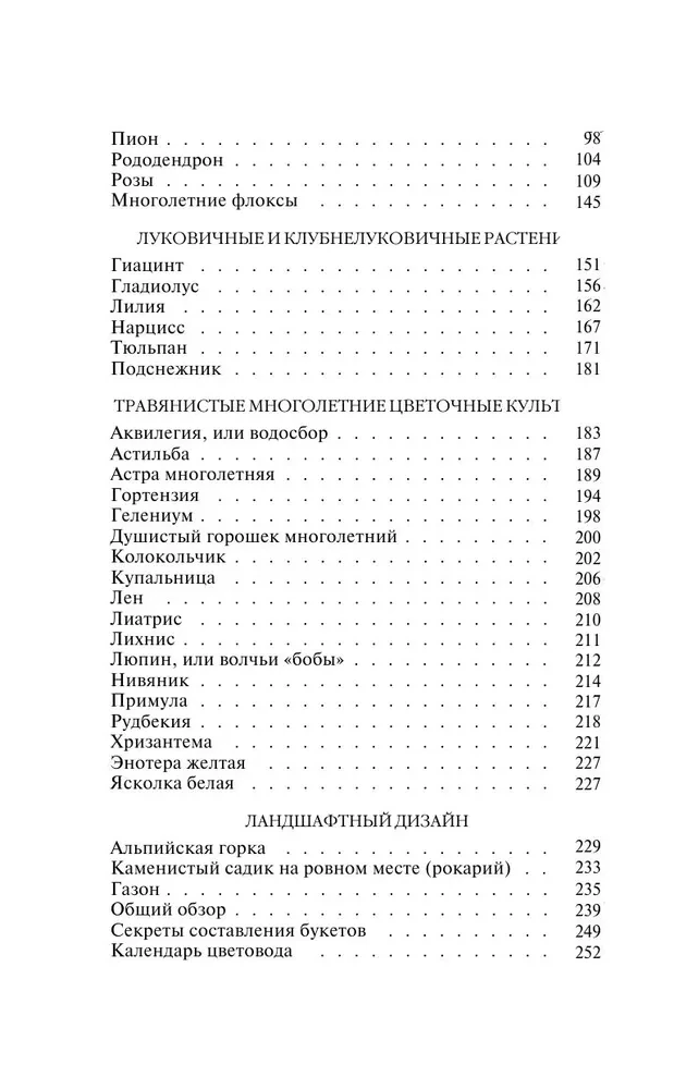 Секреты цветовода. Справочник однолетних, многолетних и луковичных культур