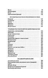 Секреты цветовода. Справочник однолетних, многолетних и луковичных культур