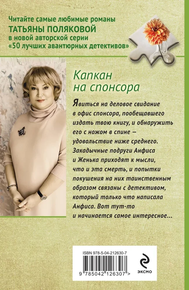 Капкан на спонсора