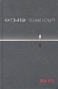 Kwante wojownik: świadomość przyszłości