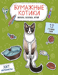 Бумажные котики. Вырежи, раскрась, играй. 12 готовых схем