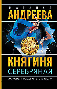 Княгиня Серебряная