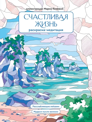 Szczęśliwe życie. Kolorowanka-meditacja. Relaksujące krajobrazy. Mądre myśli wielkich