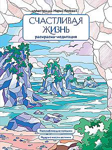 Szczęśliwe życie. Kolorowanka-meditacja. Relaksujące krajobrazy. Mądre myśli wielkich