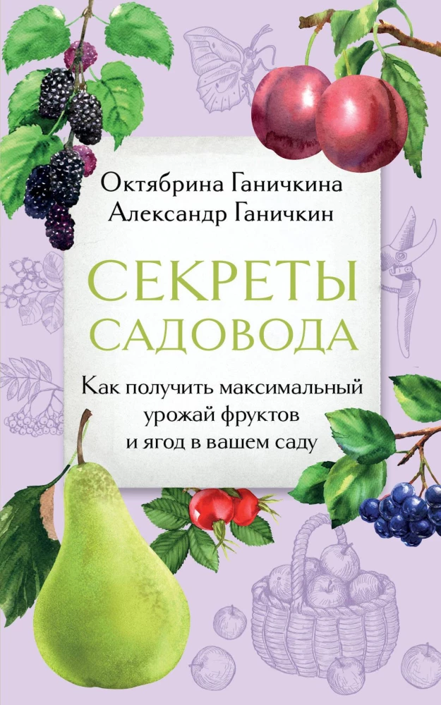 Секреты садовода. Как получить максимальный урожай фруктов и ягод в вашем саду