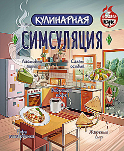 Кулинарная Симсуляция