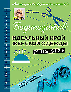 БОДИПОЗИТИВ. Идеальный крой женской одежды Plus Size. Полный курс по работе с выкройкам