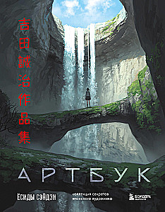 Artbook Yoshidy Seidzi. Kolekcja sekretów japońskiego artysty