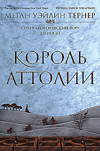 Królestwo złodziei: Złodziej. Tom I. Królowa Attolii. Tom II. Król Attolii. Tom III (komplet 3 książek)