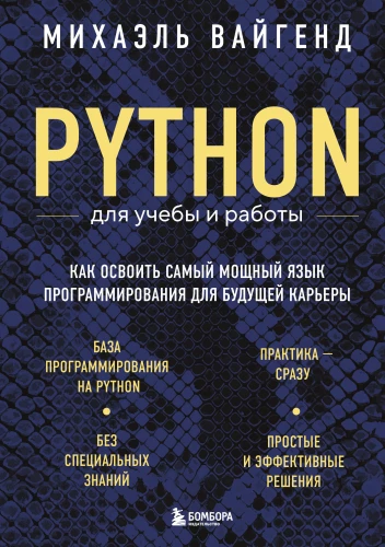 Python do nauki i pracy. Jak opanować najbardziej potężny język programowania dla przyszłej kariery