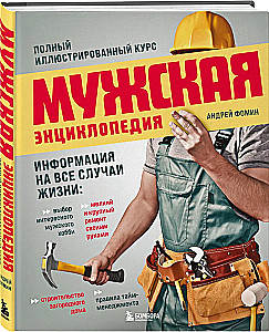 Мужская энциклопедия. Полный иллюстрированный курс