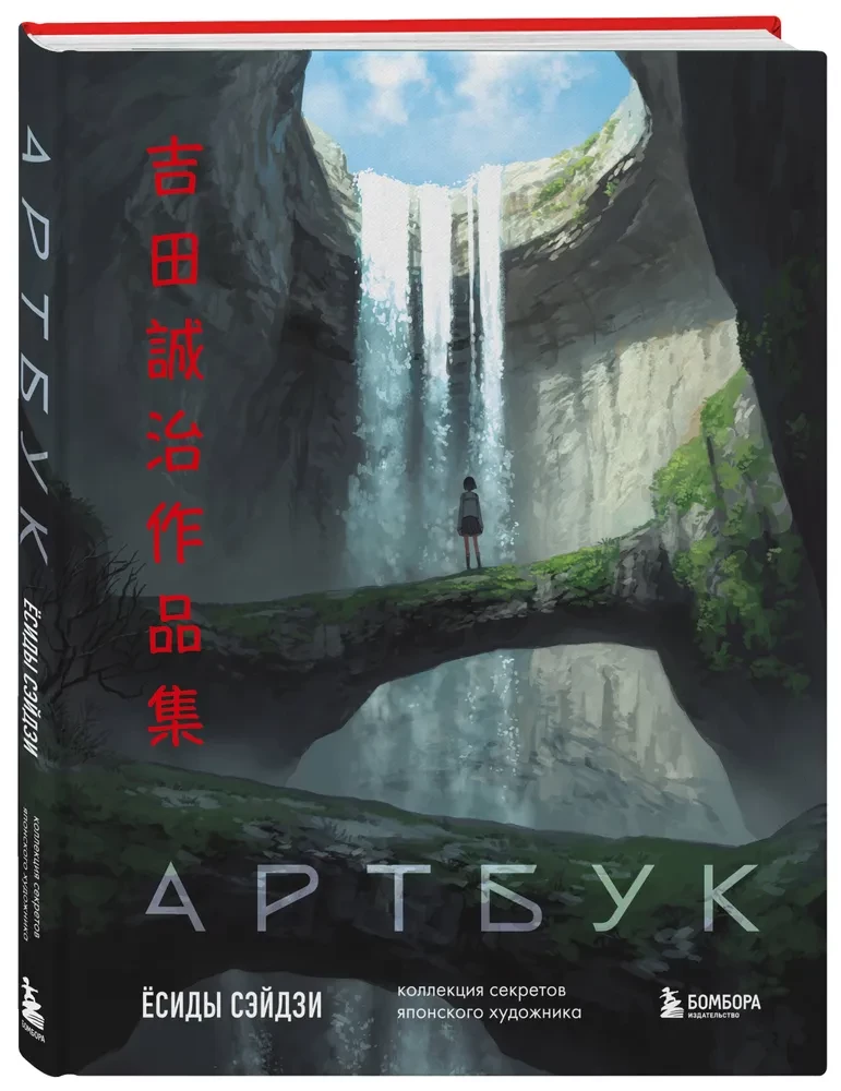 Artbook Yoshidy Seidzi. Kolekcja sekretów japońskiego artysty