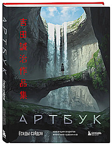 Artbook Yoshidy Seidzi. Kolekcja sekretów japońskiego artysty