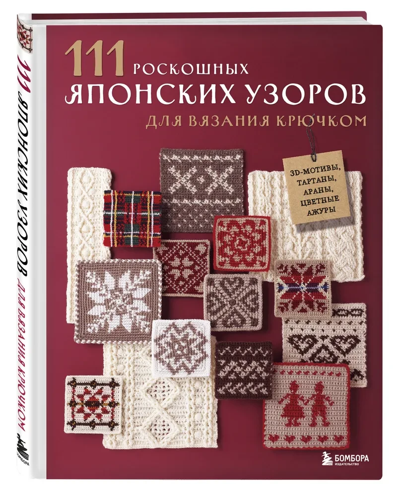 111 роскошных японских узоров для вязания крючком. 3D-мотивы, тартаны, араны, цветные ажуры